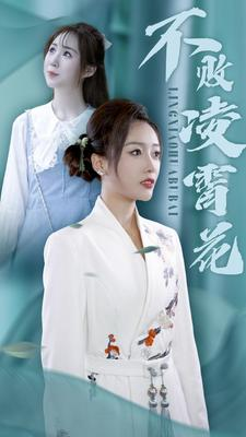 不败凌霄花（78集）精彩短剧片段