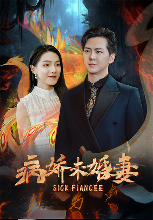 病娇未婚妻（93集）免费看短剧全集
