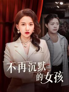 不再沉默的女孩（83集）短剧中追到爽