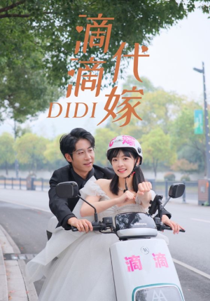 滴滴代嫁（92集）第三季
