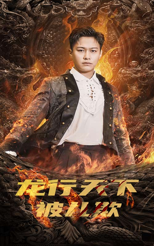龙行天下被儿欺（85集）追短剧关注我