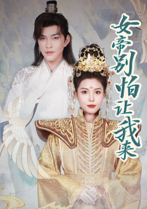 女帝，别怕让我来（长篇）热门短剧来袭