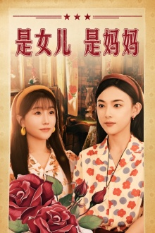 是女儿是妈妈（44集）甜宠短剧推荐