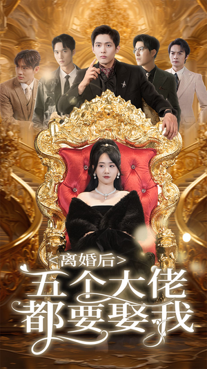 离婚后五个大佬都要娶我（80集）热门短剧大全
