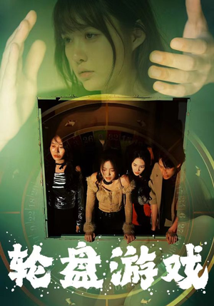 轮盘游戏（95集）短剧太好看了吧