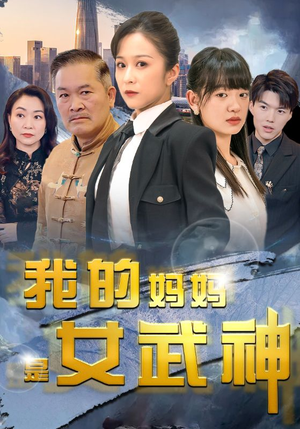 我的妈妈是女武神（70集）大结局完美收官
