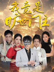 我竟是旷世门主（71集）在线观看完整版