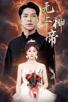 无上神帝（67集）免费看