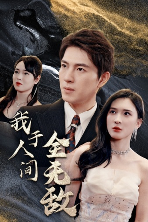 我于人间全无敌（79集）精彩短剧抢先看