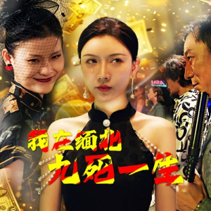 我在缅北九死一生（80集）超甜短剧分享