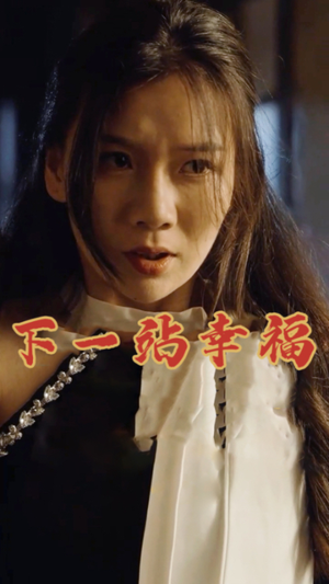 下一站幸福（19集）短剧热门分享