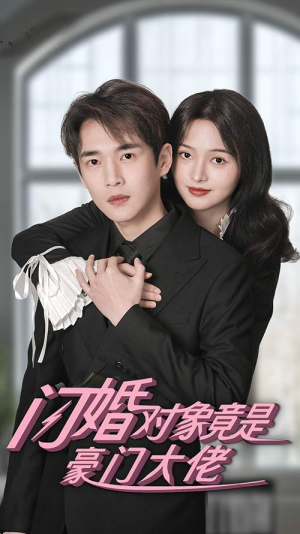 闪婚对象竟是豪门大佬（89集）我真的爱了
