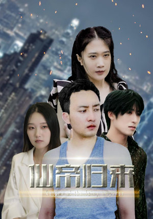 新版：先帝归来（80集）最火短剧热播