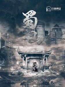 蜀山（102集）百度网盘资源