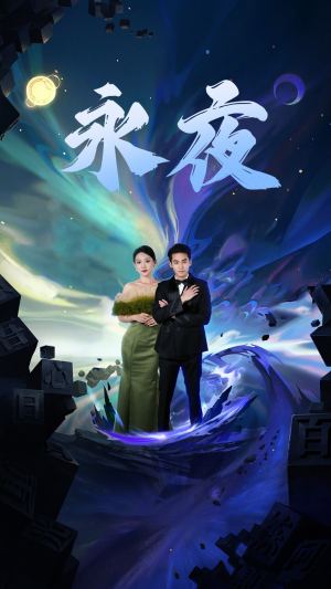 新版：永夜（79集）上热门短剧