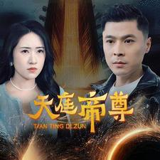 天庭帝尊（79集）热门短剧免费看