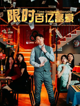 限时百亿富豪（90集）短剧推荐来了
