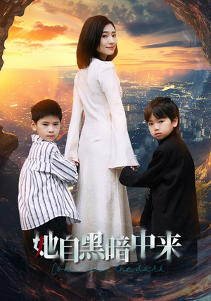 她自黑暗中来（59集）火爆短剧抢先看