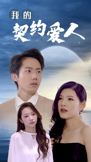 我的契约爱人（90集）上热门短剧