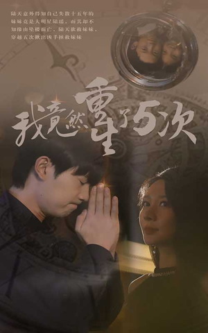 我竟然重生了5次（69集）全集免费看短剧