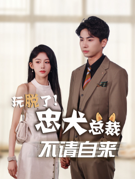 玩脱了忠犬总裁不请自来（79集）全网独播免费看