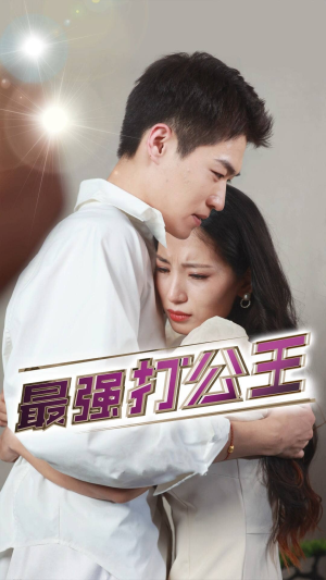 最强打公王（100集）熬夜追短剧