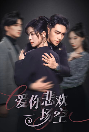 12.爱你悲欢一场空（30集）短剧片段分享