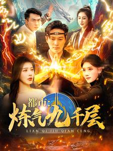 12.都市炼气九千层（83集）全集免费