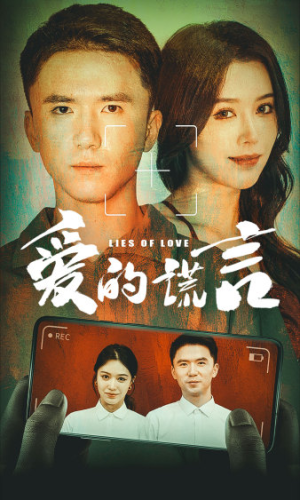 爱的谎言（61集）夸克网盘在线看