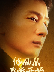 修仙从离婚开始（97集）分享好看短剧