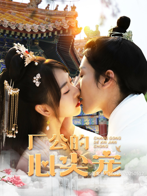 厂公的心尖宠（81集）不用花钱看全剧