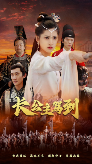 长公主驾到（86集）热门短剧抢先看