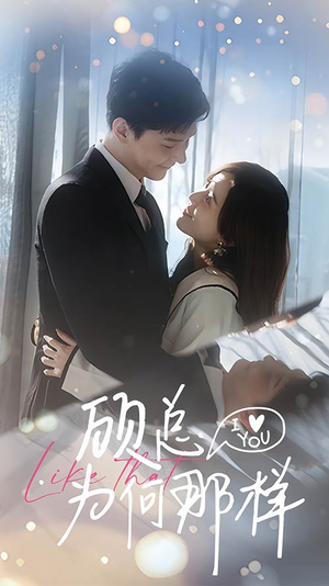 顾总为何那样（80集）在线免费观看