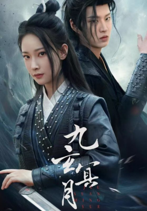九玄冥月（65集）红果免费看短剧