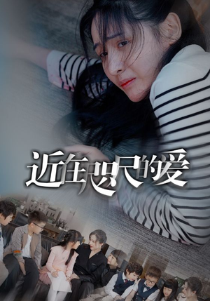近在咫尺的爱（103集）热门短剧分享
