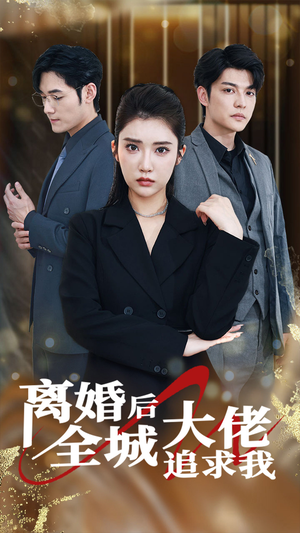 离婚后全城大佬追求我（78集）完整版免费观看