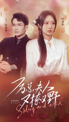 厉总夫人又撩又野（100集）免费在线看全集