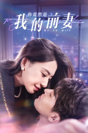 你竟然是我的前妻（100集）百亿短剧抢先看