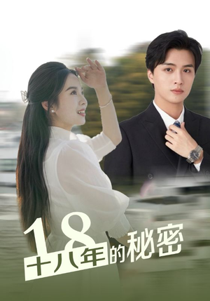 十八年的秘密（76集）女主谁演的