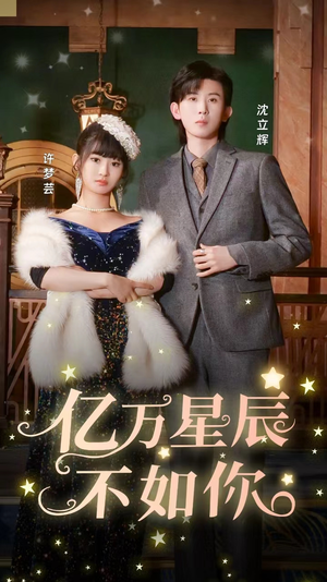 亿万星辰不如你（100集）剧情简介
