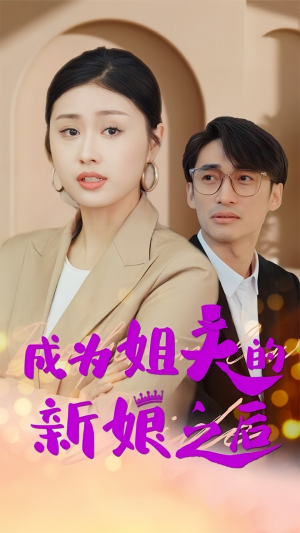 成为姐夫的新娘之后（88集）免费短剧推荐