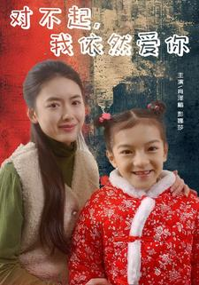 对不起，我依然爱你（60集）一口气追完全集