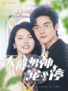 天降男神宠不停（100集）在哪看是免费的