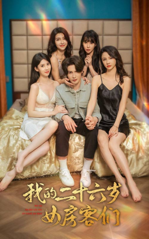 我的二十六岁女房客们（80集）小短剧抢先看