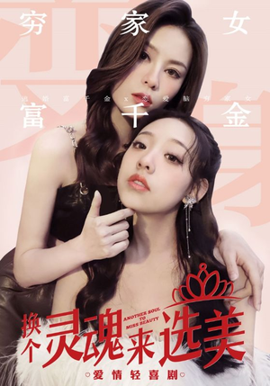 换个灵魂来选美（77集）好看吗