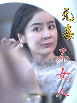 无毒不女人（81集）一起追生活短剧