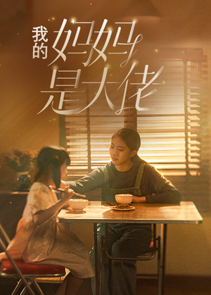我的妈妈是大佬（80集）高分佳作免费看