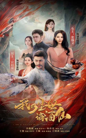 我乃尘世谪酒仙（73集）短剧中追到爽
