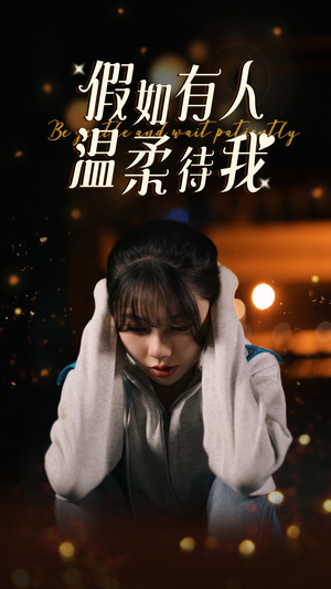 假如有人温柔待我（80集）在哪看