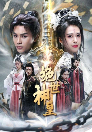 绝世神皇（86集）爆款短剧推荐